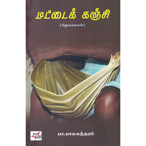 மட்டைக் கஞ்சி, பா.பாலசுந்தரம், நியூ செஞ்சுரி புக் ஹவுஸ்