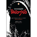 மௌனத்தின் அலறல்