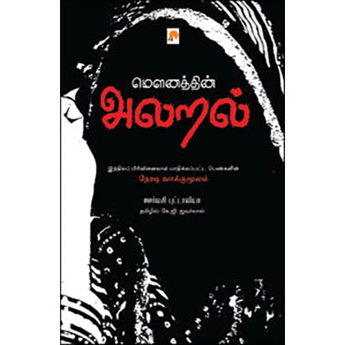 மௌனத்தின் அலறல்