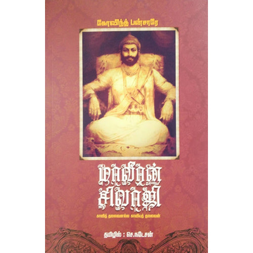 மாவீரன் சிவாஜி, செ.நடேசன், பாரதி புத்தகாலயம்