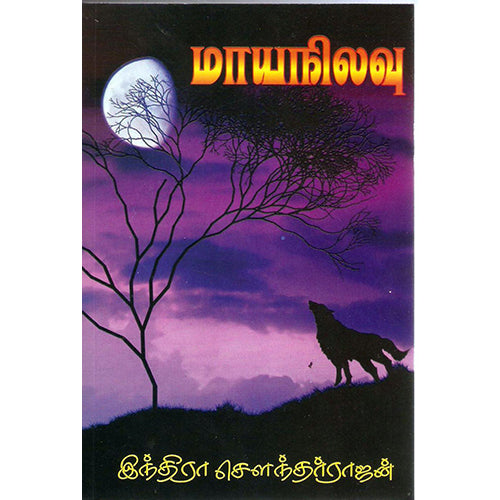 மாய நிலவு, இந்திரா செளந்தர்ராஜன், திருமகள் நிலையம்