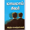 மாயமாய் சிலர், இந்திரா செளந்தர்ராஜன், திருமகள் நிலையம்
