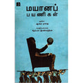 மயானப் பயணிகள், ஆஷத் முகமது, சிதம்பரம் இரவிச்சந்திரன், டிஸ்கவரி புக் பேலஸ்
