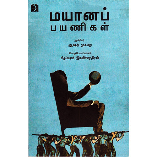 மயானப் பயணிகள், ஆஷத் முகமது, சிதம்பரம் இரவிச்சந்திரன், டிஸ்கவரி புக் பேலஸ்