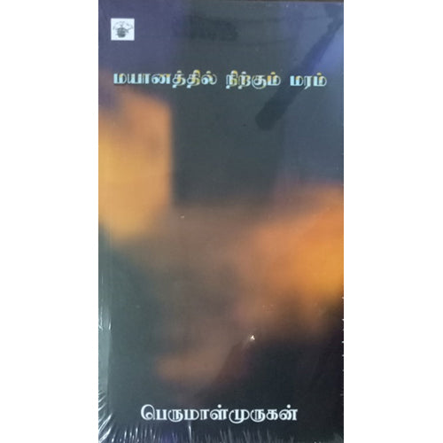 மயானத்தில் நிற்கும் மரம், பெருமாள் முருகன், காலச்சுவடு பதிப்பகம்