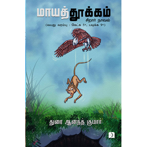 மாயத்தூக்கம், துரை ஆனந்த் குமார், டிஸ்கவரி புக் பேலஸ்