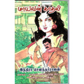 மாயவன் காதலி, இந்திரா செளந்தர்ராஜன், விசா பப்ளிகேஷன்ஸ்