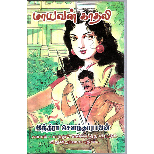 மாயவன் காதலி, இந்திரா செளந்தர்ராஜன், விசா பப்ளிகேஷன்ஸ்