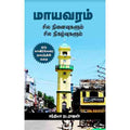 மாயவரம் - சில நினைவுகளும் சில நிகழ்வுகளும், சந்தியா நடராஜன், சந்தியா பதிப்பகம்