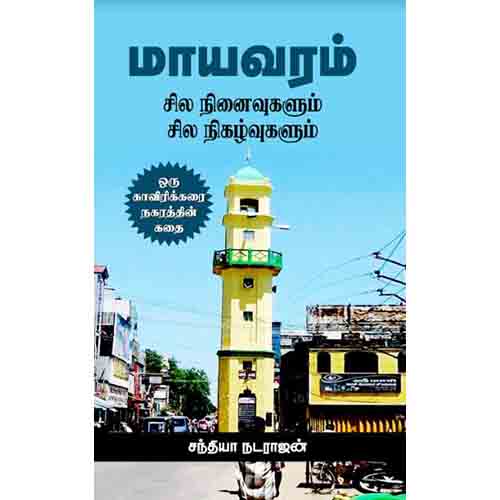 மாயவரம் - சில நினைவுகளும் சில நிகழ்வுகளும், சந்தியா நடராஜன், சந்தியா பதிப்பகம்