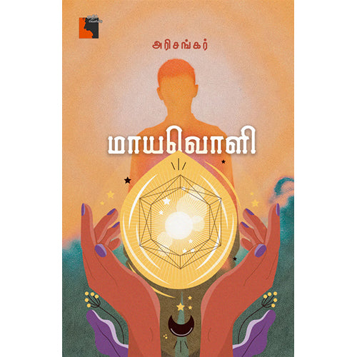 மாயவொளி, அரிசங்கர், எதிர் வெளியீடு