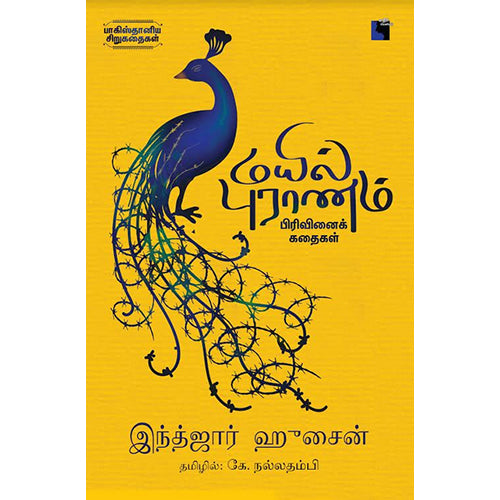 மயில் புராணம் : பிரிவினைக் கதைகள், இன்திஜார் ஹுசைன், கே.நல்லதம்பி , எதிர் வெளியீடு