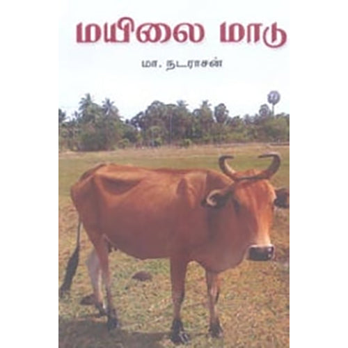 மயிலை மாடு (சிறுகதைகள்), மா.நடராசன், நியூ செஞ்சுரி புக் ஹவுஸ்