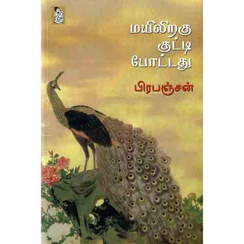நற்றிணை பதிப்பகம், பிரபஞ்சன்