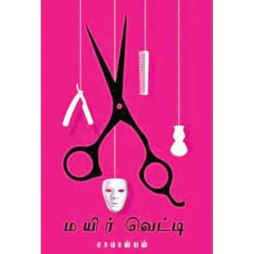 மயிர் வெட்டி, கோ.சாமானியன், சந்தியா பதிப்பகம்