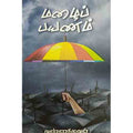 மழைப் பயணம், வண்ணநிலவன், சந்தியா பதிப்பகம்
