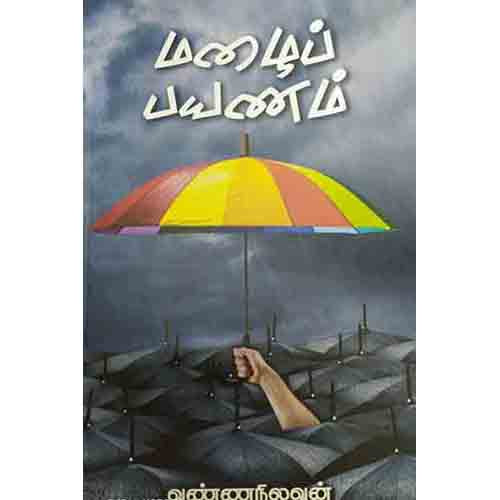 மழைப் பயணம், வண்ணநிலவன், சந்தியா பதிப்பகம்