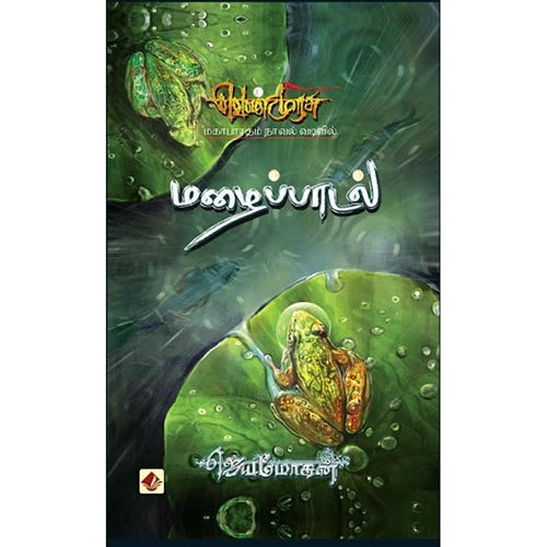 மழைப்பாடல்-செம்பதிப்பு, விஷ்ணுபுரம் பதிப்பகம், ஜெயமோகன்