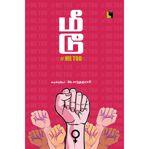 மீ டூ #Me Too, வழக்கறிஞர் கே சாந்தகுமாரி, எதிர் வெளியீடு