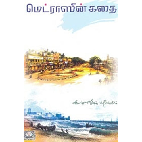 மெட்ராஸின் கதை, கிளின் பார்லோ, கண்ணதாசன் பதிப்பகம்