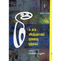 மீ: உலக விஞ்ஞானப் புனைவு - HB, யாவரும் பப்ளிஷர்ஸ்