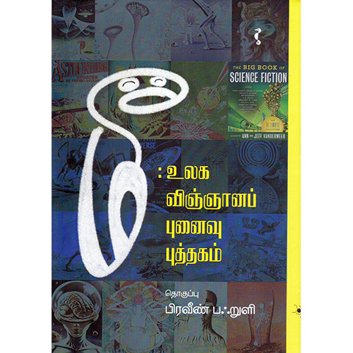 மீ: உலக விஞ்ஞானப் புனைவு - HB, யாவரும் பப்ளிஷர்ஸ்
