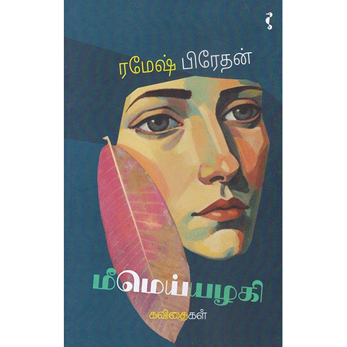 மீமெய்யழகி, ரமேஷ் பிரேதன், யாவரும் பப்ளிஷர்ஸ்