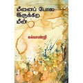 மீனைப் போல இருக்கிற மீன், கல்யாண்ஜி, சந்தியா பதிப்பகம்