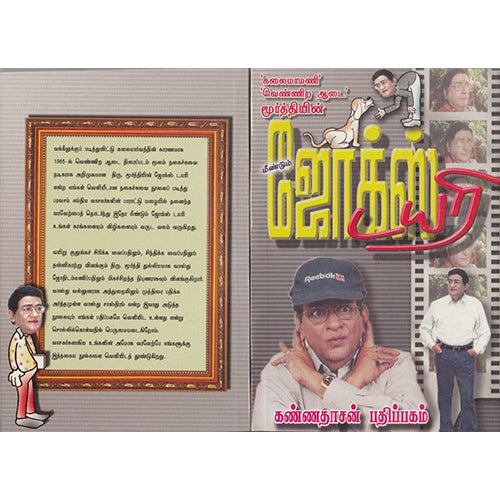 மீண்டும் ஜோக்ஸ் டயரி, வெண்ணிற ஆடை மூர்த்தி, கண்ணதாசன் பதிப்பகம்