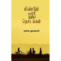 மீண்டும் ஒரு தொடக்கம், வளவ.துரையன், சந்தியா பதிப்பகம்