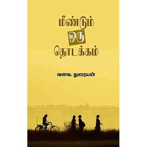 மீண்டும் ஒரு தொடக்கம், வளவ.துரையன், சந்தியா பதிப்பகம்