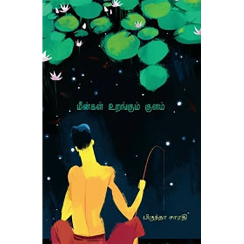 மீன்கள் உறங்கும் குளம், பிருந்தா சாரதி, டிஸ்கவரி புக் பேலஸ்