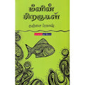 மீனின் சிறகுகள், தஞ்சை ப்ரகாஷ், டிஸ்கவரி புக் பேலஸ்