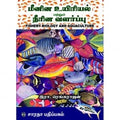 மீனின உயிரியல் மற்றும் நீரின வளர்ப்பு, இரா.ரெங்கராஜன், கௌரா பதிப்பகம்