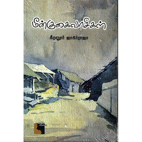 மீன்குகைவாசிகள், கீரனூர் ஜாகிர்ராஜா, எதிர் வெளியீடு