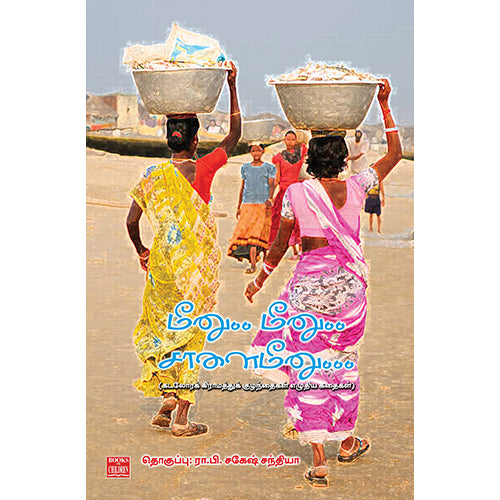 மீனு.. மீனு.. சாளை மீனு…, , பாரதி புத்தகாலயம்