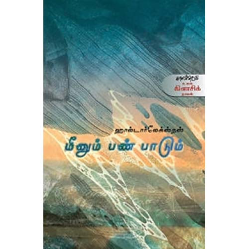 மீனும் பண் பாடும், ஹால்டார் லேக்ஸ்நஸ், எத்திராஜ் அகிலன், காலச்சுவடு பதிப்பகம்