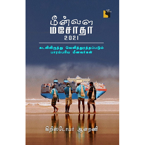 மீன்வள மசோதா 2021: கடலிலிருந்து வெளித்துரத்தப்படும் பாரம்பரிய மீனவர்கள், கிறிஸ்டோபர் ஆன்றணி, எதிர் வெளியீடு