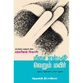 மீசை என்பது வெறும் மயிர், ஆதவன் தீட்சண்யா, சந்தியா பதிப்பகம்