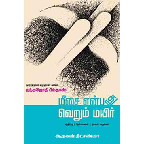 மீசை என்பது வெறும் மயிர், ஆதவன் தீட்சண்யா, சந்தியா பதிப்பகம்