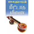 மீட்டாத வீணை, பாலகுமாரன், திருமகள் நிலையம்