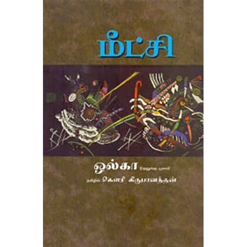 மீட்சி, ஓல்கா, கௌரி கிருபாநந்தன் , பாரதி புத்தகாலயம்