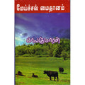 மேய்ச்சல் மைதானம் (முதல் யுத்தம்), பாலகுமாரன், திருமகள் நிலையம்