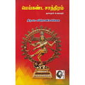 மெய்கண்ட சாத்திரம் (மூலமும் உரையும்), கா.சுப்பிரமணியம் பிள்ளை, கௌரா பதிப்பகம்