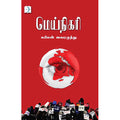 மெய்நிகரி, கபிலன் வைரமுத்து, டிஸ்கவரி புக் பேலஸ்