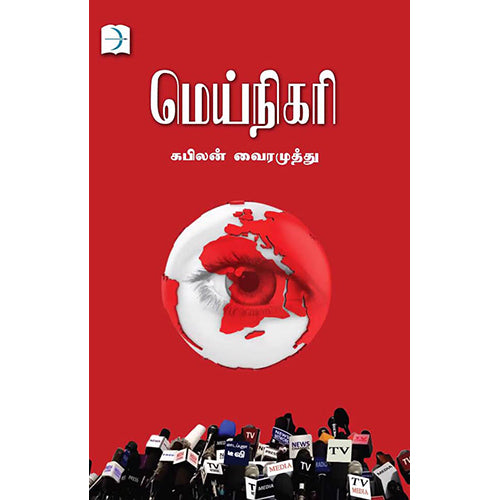 மெய்நிகரி, கபிலன் வைரமுத்து, டிஸ்கவரி புக் பேலஸ்