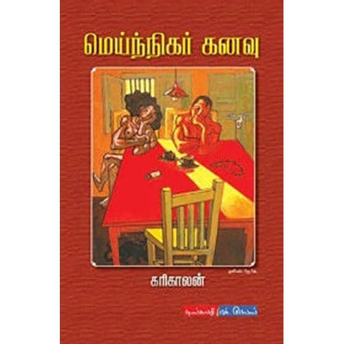 மெய்ந்நிகர் கனவு, கரிகாலன், டிஸ்கவரி புக் பேலஸ்