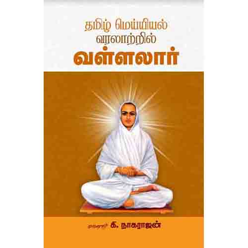 தமிழமெய்யியல் வரலாற்றில் வள்ளலார், கி.நாகராஜன், சந்தியா பதிப்பகம்