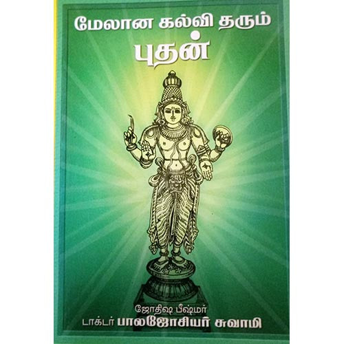 மேலான கல்வி தரும் புதன், பாரதி பதிப்பகம்