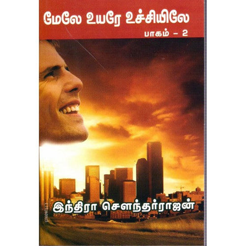 மேலே உயர உச்சியிலே (பாகம்-2), இந்திரா சௌந்தர்ராஜன், திருமகள் நிலையம்